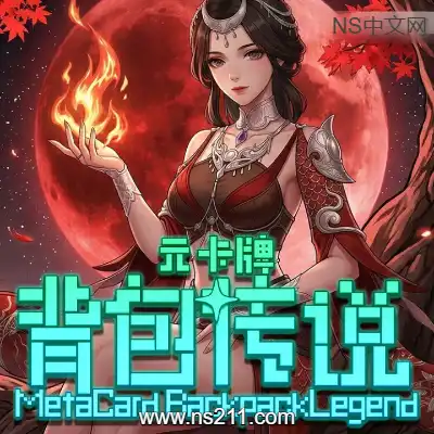 元卡牌之背包传说Build.22639147