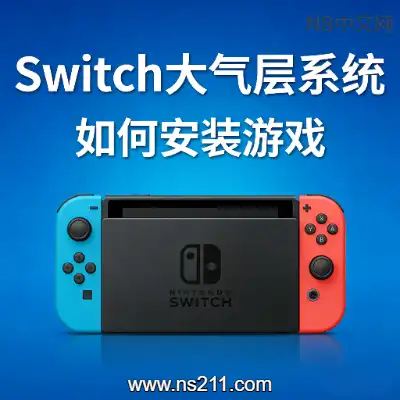 最新大气层系统安装游戏教程 (电脑模拟器玩家略过)