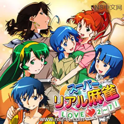 超真实麻将 love 2~7