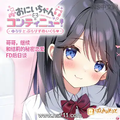 [Switch]哥哥 继续，和结莉的秘密恋爱FD后日谈 自制游戏NSP