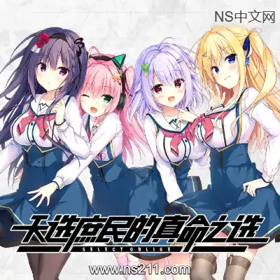 [Switch]天选庶民的真命之选 SELECT OBLIGE 官方中文v1.0.0 NSP