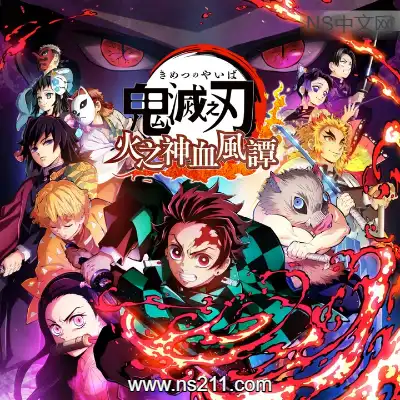 鬼灭之刃 火之神血风谭(Build.10714413)