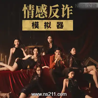 捞女游戏/情感反诈模拟器升级补丁