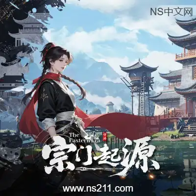 宗门起源 Eastern Era