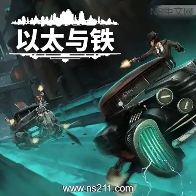 [PC游戏]以太与铁 Aether & Iron 官方中文v1.0.56+全DLC 单机下载