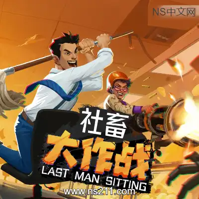 社畜大作战 Last Man Sitting