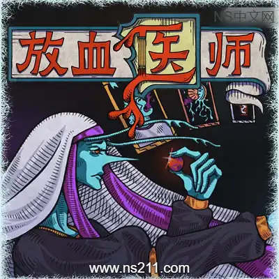 放血医师 BLOODLETTER