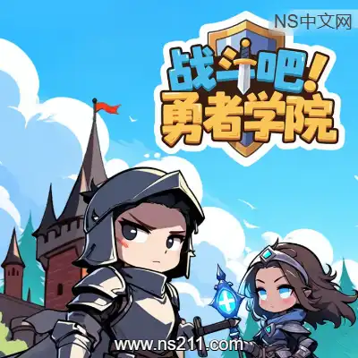 战斗吧！勇者学院Build.21781224