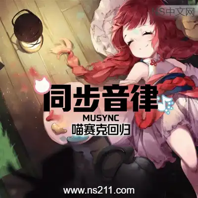 同步音律喵赛克 回归Build.22644702