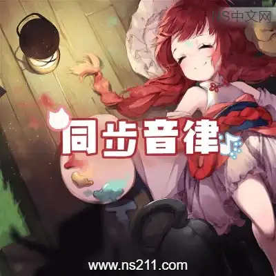 同步音律喵赛克Build.11521572