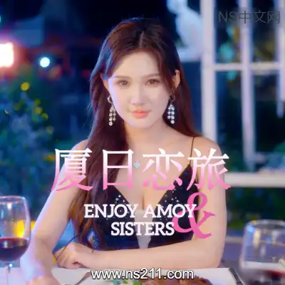 [PC游戏]厦日恋旅 Enjoy Amoy&Sisters 官方中文Build.22639242+全DLC