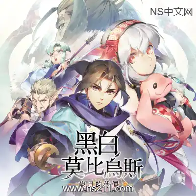 [PC游戏]黑白莫比乌斯 岁月的代价 官方中文Build.22628354+全DLC