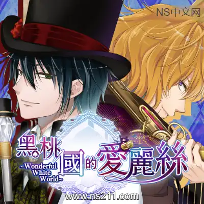 [Switch]黑桃国的爱丽丝 奇妙白世界 港区中文v1.0.0整合版XCI