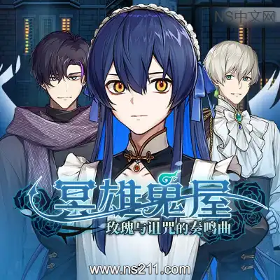 [PC游戏]冥雄鬼屋 玫瑰与诅咒的奏鸣曲 官方中文Build.22674413 单机下载