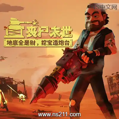 丧尸末世 地底全是财 挖宝造炮台Build.22703816