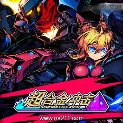 [PC游戏]超合金冲击 Super Alloy Crush 官方中文Build.22698752 单机下载