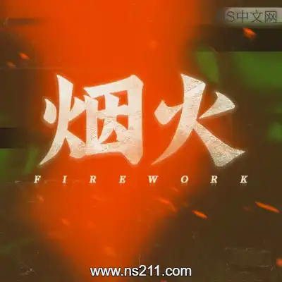 [Switch]烟火 Firework 恐怖冒险故事 官方中文v1.0.0整合版