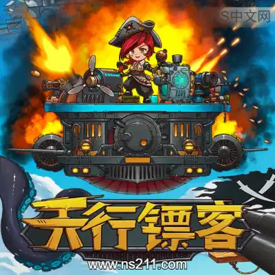 [Switch]天行镖客 Sky Escort 美区中文v1.0.0整合版