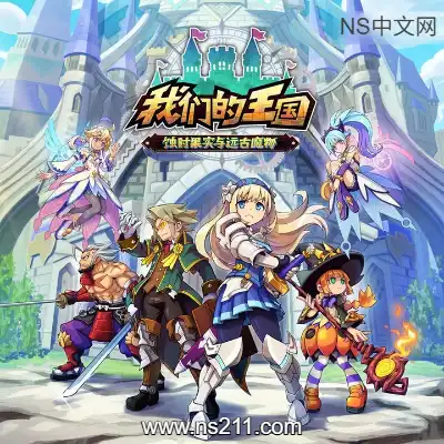 [Switch]我们的王国 蚀时果实与远古魔物 美区中文v1.0.3整合版