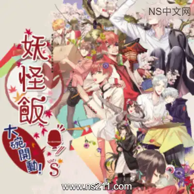 [Switch]妖怪米饭 再来一碗 港区中文v1.0.0整合版