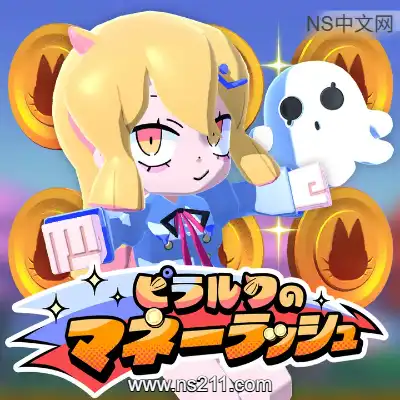 [Switch]皮拉鲁古的金钱热潮 美区中文v1.1.0升级补丁整合版
