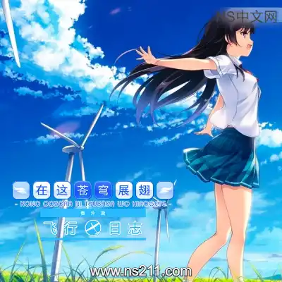 [Switch]在这苍穹展翅 If My Heart Had Wings 美区中文v1.0.4整合版