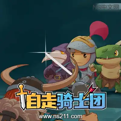自走骑士团 Tiny Auto Knights