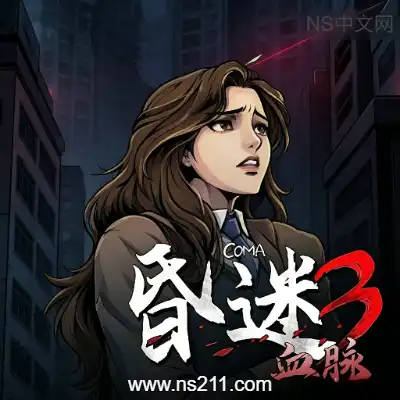[PC游戏]昏迷3 血脉 The Coma 3: Bloodlines 官方中文v1.1.1+DLC 单机下载