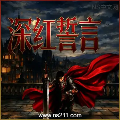 深红誓言 Crimson OathBuild.23027873