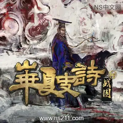 [PC游戏]华夏史诗 战国 官方中文Build.23043487+全DLC 单机下载