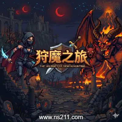狩魔之旅 A HUNTER'S JOURNEY-20260505