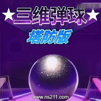 [PC游戏]三维弹球塔防版 Bumper Blitz TD 官方中文Build.23116190 单机下载