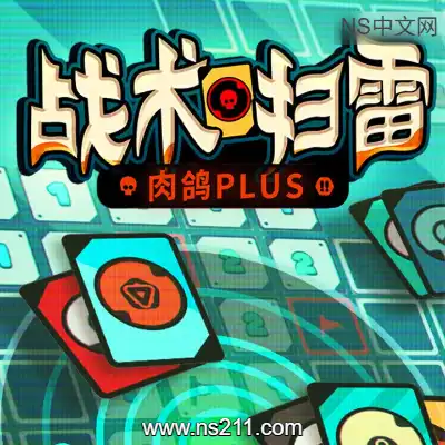 战术扫雷 肉鸽PlusBuild.23143536