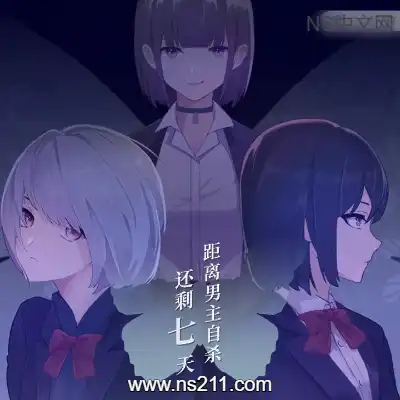 距离男主自杀还剩七天Build.12099196