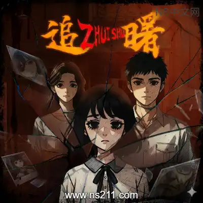 [PC游戏]追曙 ZHUISHU 官方中文Build.23179572 单机下载