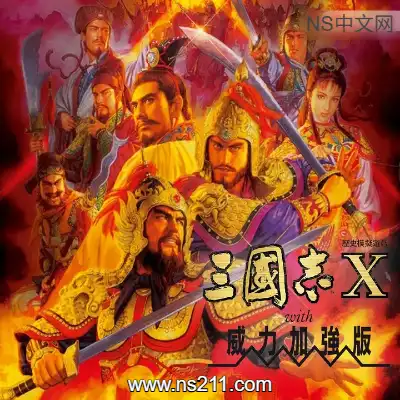 [PC游戏]三国志10威力加强版 官方中文Build.2456531 单机下载