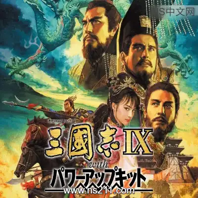 三国志9威力加强版Build.3717947