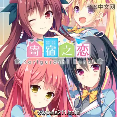 寄宿之恋 Karigurashi Ren'aiBuild.22629912