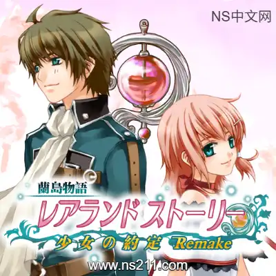 [Switch]兰岛物语 少女的约定复刻版 日区中文v1.0.5+金手指整合版