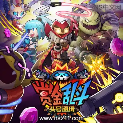 [PC游戏]赏金乱斗 头号通缉 官方中文Build.23449164 单机下载