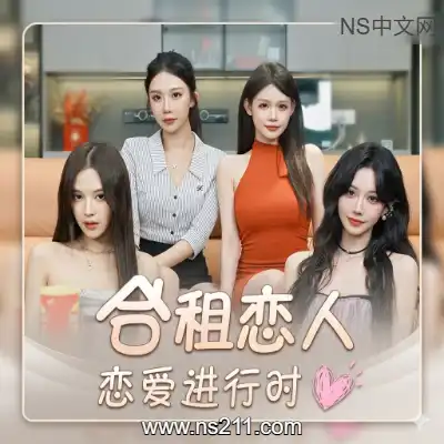 [PC游戏]合租恋人 恋爱进行时 官方中文Build.23249832 单机下载