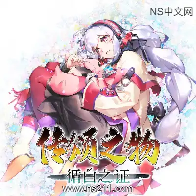 [PC游戏]传颂之物 循白之证 官方中文Build.23423644 单机下载