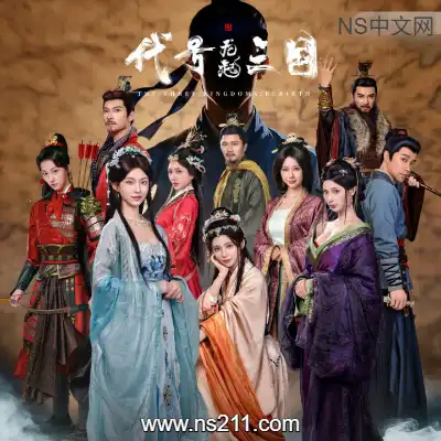代号三国 龙起Build.23024868