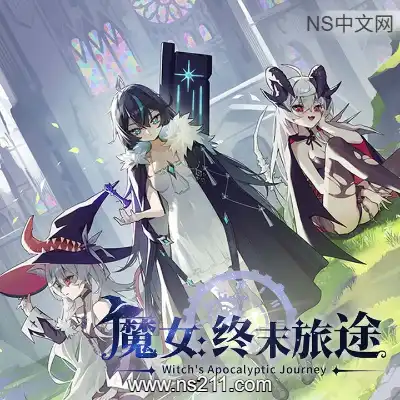 [PC游戏]魔女 终末旅途 官方中文Build.23582866 单机下载