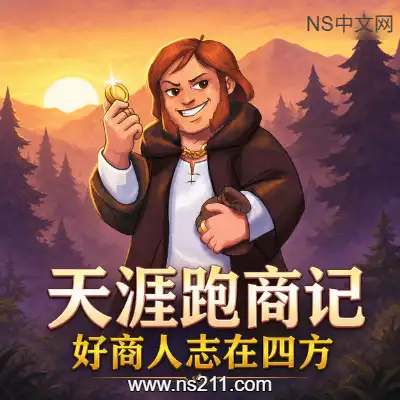 [PC游戏]天涯跑商记 好商人志在四方 官方中文Build.23361010 单机下载