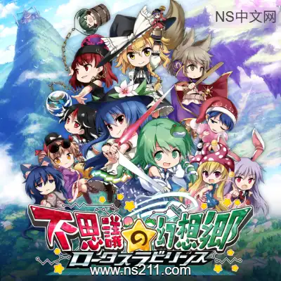 [Switch]不可思议的幻想乡 幻想莲花迷宫 日区中文v1.1.4+1DLC整合版