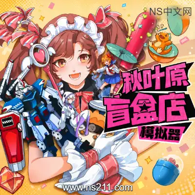 [PC游戏]秋叶原盲盒店模拟器 官方中文v0.5.4+全DLC 单机下载