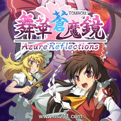 舞华苍魔镜 Azure Reflections升级补丁