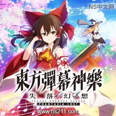 东方弹幕神乐 失落幻想+15DLC