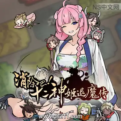 [PC游戏]消除吧！十二神姬退魔传 官方中文v1.34 单机下载